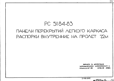 Шифр РС5184-83 Панели перекрытий легкого каркаса распорки внутренние на пролет 7,2 м (1983 г.)